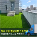 빌딩옥상 조경인조잔디시공후기~ 충북,청주,오송 국내산 코오롱28mm시공 진양그린
