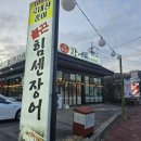 달뜨는 마을 보금자리 | 파주 헤이리마을 맛집 불끈힘센장어 추천 파주 장어 가성비 맛집 후기