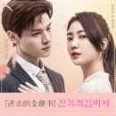 숏폼중드《进击的金秘书》진격적김비서_조계모X구천서 _시청후기