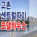 김포 고촌 센트럴 자이 모델하우스 입주 아파트 분양 선착순 계약 견본 주택 이미지