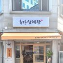 류가삼계전골