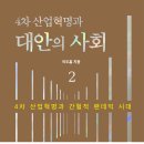 4차 산업혁명과 대안의 사회 2 (특별한 서재) 5 이미지