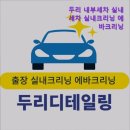 출장두리실내크리닝에바크리닝 - 강북구 삼양로27길 43 | 출장두리실내크리닝에바크리닝
