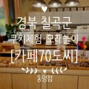 11650-7-70-35 | 팔공산 아이랑 가기 좋은 카페70도씨 동명점 팔공산 쿠키체험 후기 (34개월 · 35개월 아이들 가능)
