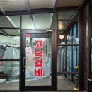 고덕갈비: 충남 예산 맛집/ 예산 3대 한우갈비 덕산 스플라스 리솜 근처 소고기 식당