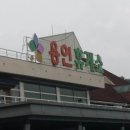 용인(인천)휴게소 이미지