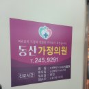 동산가정의학과의원 이미지