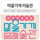 대안영상예술가 X 마을가게 &#34;마을가게 미술관, 새로운 공공예술을 펼치다&#34;