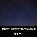 나만의스타일 | 뷰티루틴 옷장이야기 나만의 스타일 변신 후기