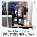 산천어탕 | 포항 울산 식당커피머신기 렌탈 설치 업체) 경주맛집 산청매운탕 커피머신기 설치 후기