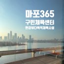 불로문화체육센터 | 마포365구민센터,최신시설 다목적 스포츠 문화 체육센터 이용후기
