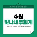 [공지] 수원 세무상담, 세무가족이 되어드리는 빛나 세무회계