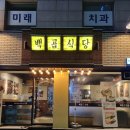 백곱식당충정로역점 이미지