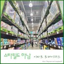 혜룡건재방수마트 앞 | 스타필드 하남 이마트 트레이더스 첫방문 후기