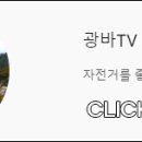 광성자전거 이미지