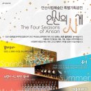 안산시립예술단 시즌공연, 안산의 사계 | 안산시립예술단 특별기획공연 안산의 사계