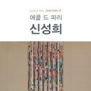 신성희목장 | 제주 전시회 제주도립 김창열미술관 &lt;에콜 드 파리:신성희&gt; 제주전시 미술전시 현대미술