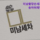 미남 세차.광택 | 송파 세차장 미남출장손세차 송파위례점 송파 세차장, 출장 세차의 새로운 기준