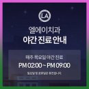 엘에이치과의원 이미지