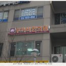 두꺼비 한의원 이미지