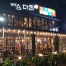 제주삼다돈 이미지