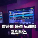 코인박스 동전노래연습장 (발산점) | [강서구 발산역] 코인박스 동전 노래방 코인 노래방