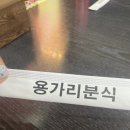 용가리분식 이미지
