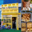 독도왕새우튀김 (미사역점) 이미지