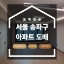 롯데캐슬 | 서울 송파구 34평 도배 시그니처 롯데캐슬 디아망 작업 후기