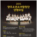 양주시 문화축제 공연을 담당하는 2015년 양주시소년소녀합창단 단원을 모집합니다 이미지