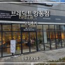 강동 | 미사 카페 브런치 먹기 좋은 대형 베이커리 브레딕트 강동 방문 후기