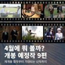 찾아가는 영화관 <오. 헐리우드> 6. | 4월 영화 개봉 예정작 | 킬빌 무삭제판부터 악마는 프라다 2까지, 기대작 9편 총정리