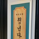 청년다방명품떡볶이통큰커피 이미지