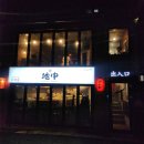 야끼토리지중 이미지