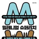 슈처마켓 | [책추천] 밀레니얼 슈퍼리치(밀레니얼 부자들의 7가지 성공법칙)