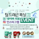 팀 드래곤 | [시흥시 능곡동 복싱] 우왓!! 팀 드래곤에서 드디어 이벤트를!? 모두 모여라!