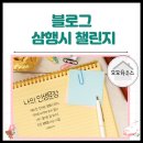 더존경매부동산중개사무소 | 블로그 내 이름 삼행시 챌린지 - 내삼시 결국 지목 당하다!