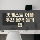 세상에서 제일 쉬운 신개념 중국어 고급 | 팟캐스트 어플 추천 음악 듣기 앱