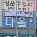 다올영어학원 | 광주영어 잘 가르치는 다올영어학원 방문 후기