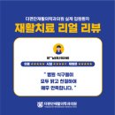 더편안재활의학과의원 네이버블로그