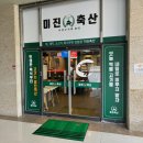 미진축산대구봉덕점