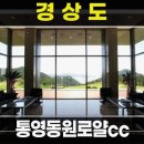 통영동원로얄CC점 클럽하우스 | 통영 동원 로얄 골프장 완벽 가이드