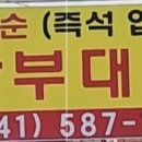 문창순송탄부대찌개 이미지