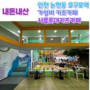 인천 논현 호구포역 샤를롯데키즈카페 가성비갑 내돈내산 매주방문