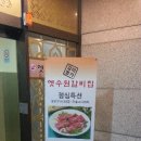 옛수원갈비 이미지