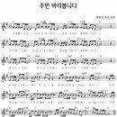 주만 바라봅니다 / 연약한 나를 바라보지 않고 [아름다운세상 3집] 이미지