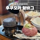 한국 키와미야 &#39;후쿠오카 함바그&#39; 반포 뉴코아아울렛점 후기