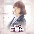 정은지, 떠오르는 'OST 퀸'..'힘쎈 여자 도봉순' OST 공개 이미지