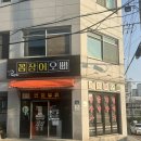 오빠생각 | 광주 꼼장어맛집 꼼장어오빠 매곡동맛집 숯불 꼼장어 후기