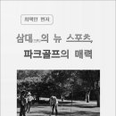 삼대파크골프 - 밀양시 운하길 2 | 삼대파크골프